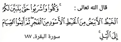 Из 187-го аята суры Аль-Бакара (по-арабски)