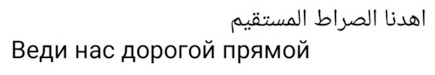 Начало просьбы в суре Аль-Фатиха